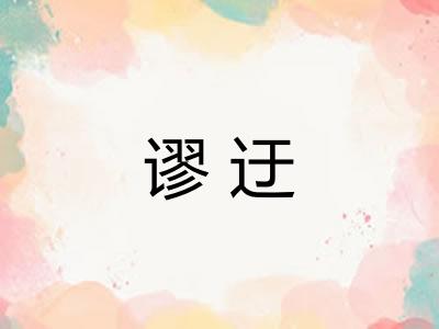 谬迂