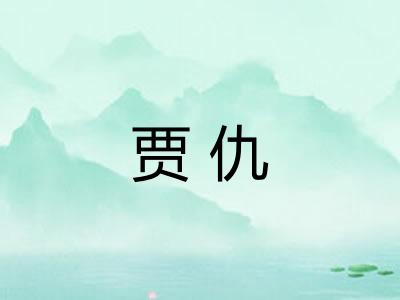贾仇