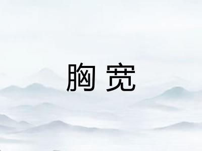 胸宽
