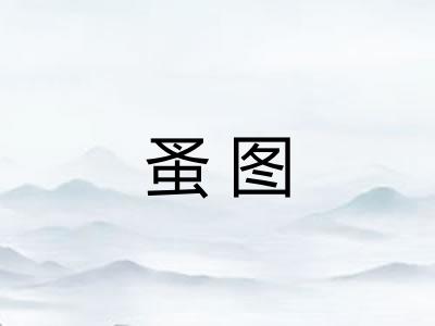 蚤图