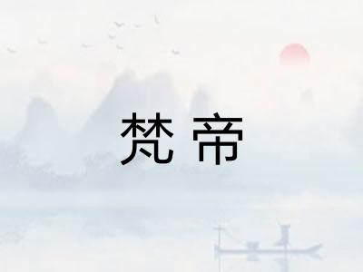 梵帝