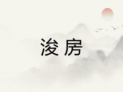 浚房