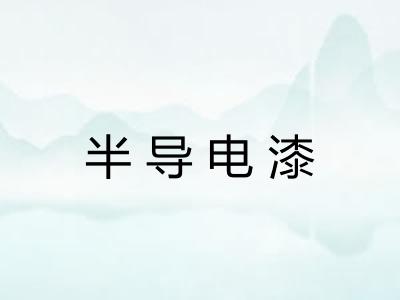 半导电漆