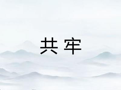 共牢