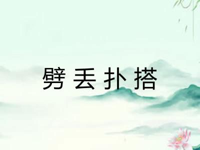 劈丢扑搭