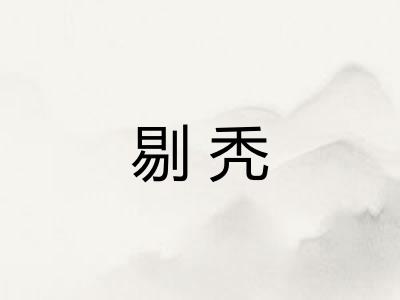 剔秃
