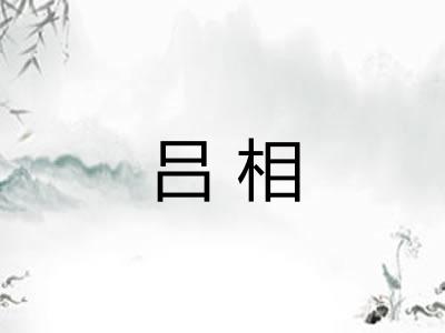 吕相