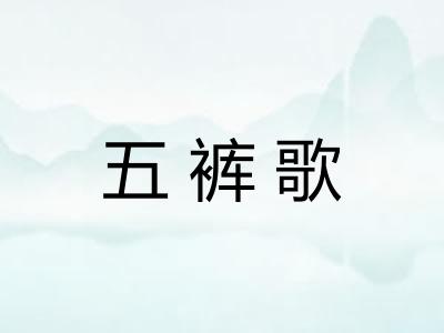 五裤歌