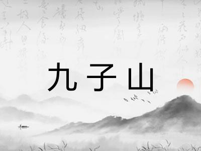 九子山