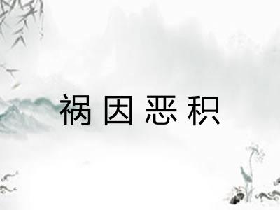 祸因恶积