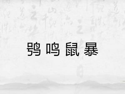 鸮鸣鼠暴