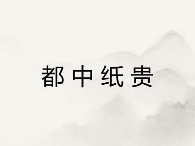 都中纸贵