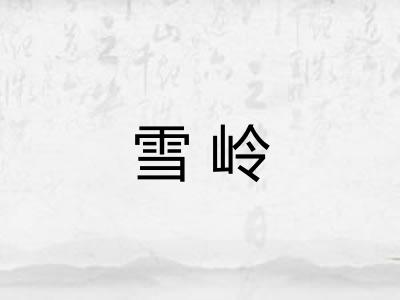 雪岭