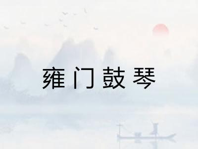 雍门鼓琴