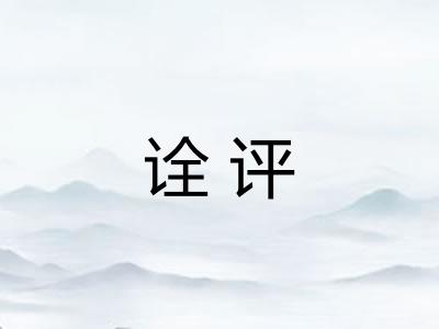 诠评