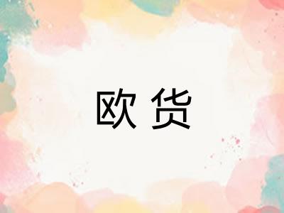 欧货