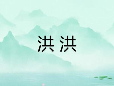 洪洪