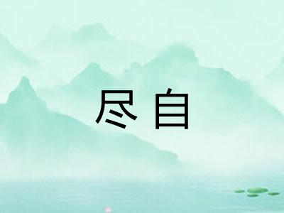 尽自