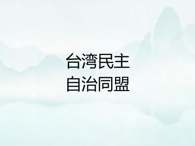 台湾民主自治同盟