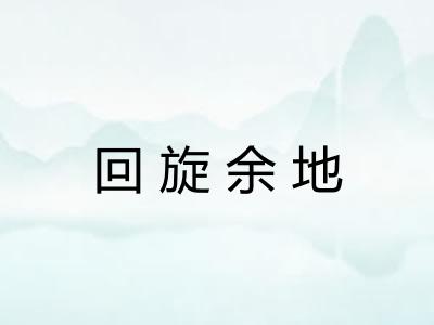 回旋余地