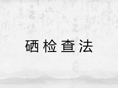 硒检查法