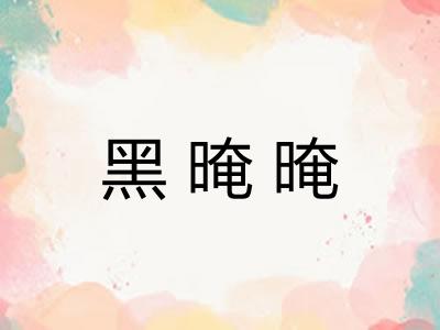 黑晻晻