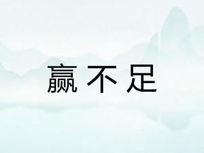 赢不足