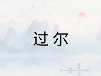 过尔