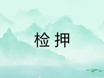 检押