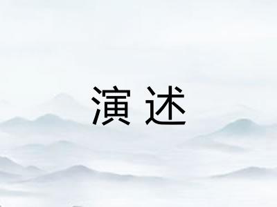 演述
