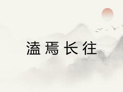 溘焉长往