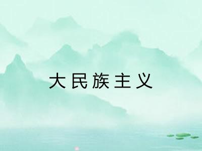 大民族主义