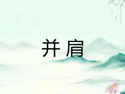 并肩