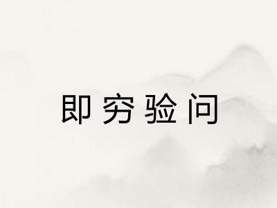 即穷验问