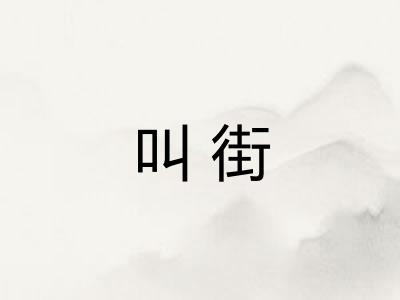叫街