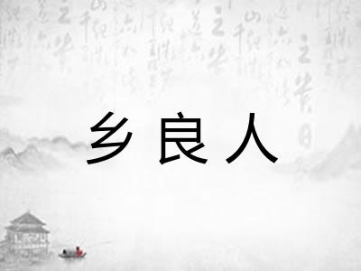 乡良人