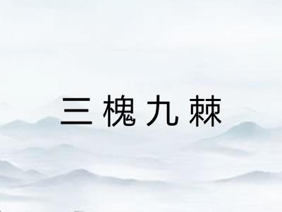 三槐九棘
