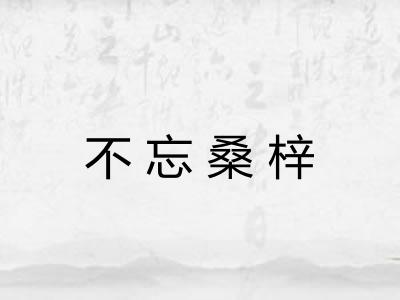 不忘桑梓