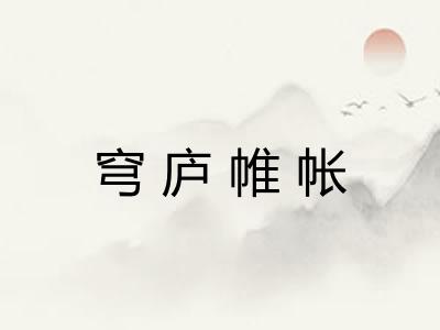 穹庐帷帐