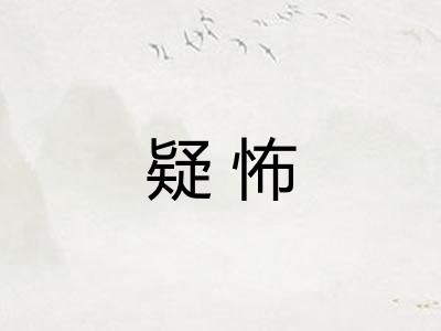 疑怖
