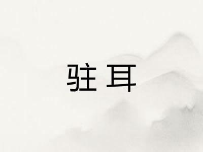 驻耳
