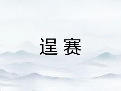 逞赛