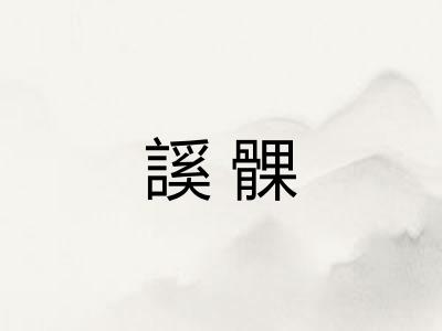 謑髁