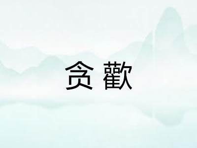 贪歡