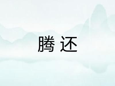 腾还
