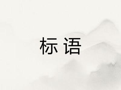标语