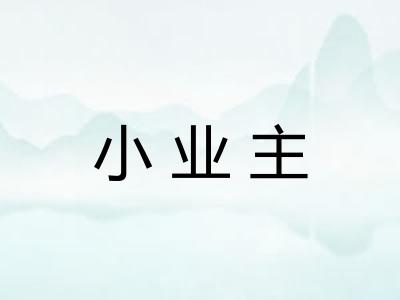 小业主