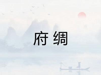 府绸
