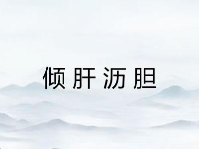 倾肝沥胆
