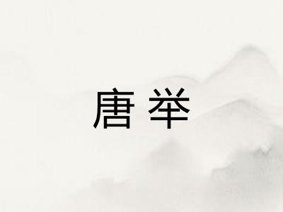 唐举